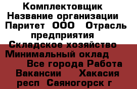 Комплектовщик › Название организации ­ Паритет, ООО › Отрасль предприятия ­ Складское хозяйство › Минимальный оклад ­ 23 000 - Все города Работа » Вакансии   . Хакасия респ.,Саяногорск г.